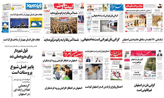 صفحه اول روزنامه های امروز استان اصفهان- پنجشنبه 2 آذر