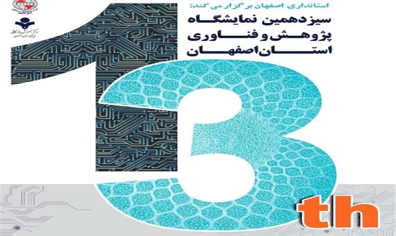 سیزدهمین نمایشگاه پژوهش و فناوری در اصفهان برگزار می شود