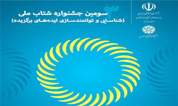 معرفی ایده های برتردر جشنواره شتاب در استان اصفهان
