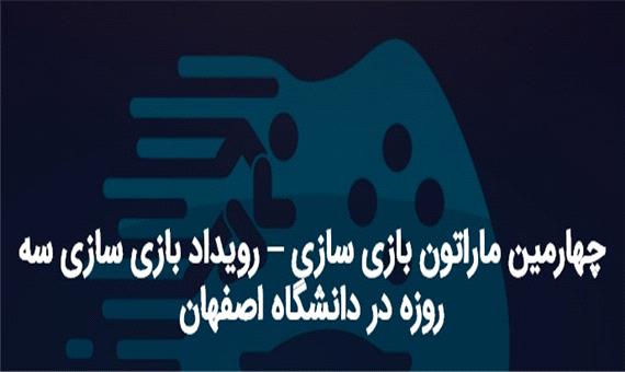 چهارمین ماراتون بازی‌ سازی بهمن ماه در دانشگاه اصفهان برگزار می شود