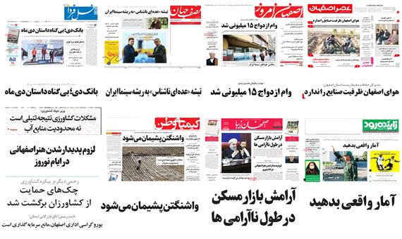 صفحه اول روزنامه های امروز استان اصفهان - سه شنبه 19 دی