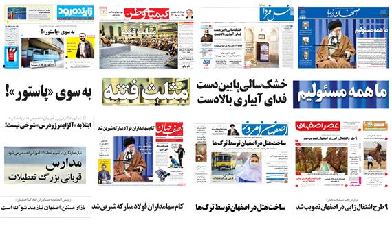 صفحه اول روزنامه های امروز استان اصفهان- چهارشنبه 20 دی