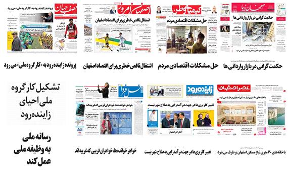 صفحه اول روزنامه های امروز استان اصفهان- پنجشنبه 21 دی