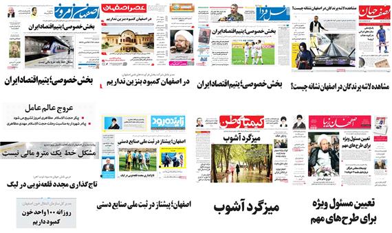 صفحه اول روزنامه های امروز استان اصفهان- شنبه 23 دی
