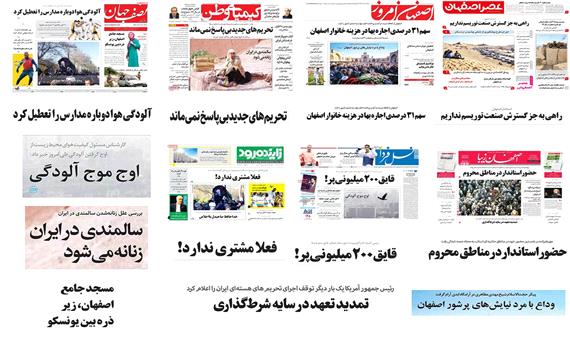 صفحه اول روزنامه های امروز استان اصفهان- یکشنبه 24 دی