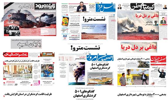 صفحه اول روزنامه های امروز استان اصفهان- دوشنبه 25 دی