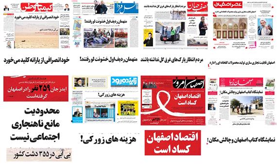 صفحه اول روزنامه های امروز استان اصفهان- سه شنبه 26 دی