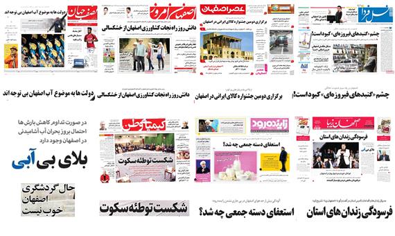 صفحه اول روزنامه های امروز استان اصفهان -چهارشنبه 27 دی