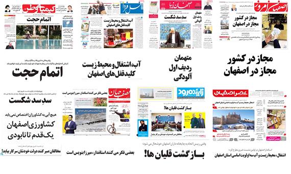 صفحه اول روزنامه های امروز استان اصفهان- یکشنبه اول بهمن