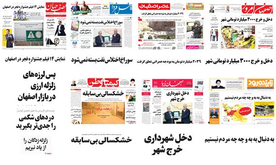صفحه اول روزنامه های امروز استان اصفهان- دوشنبه 2 بهمن