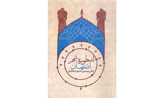 «اسطوره-شهر اصفهان» منتشر شد