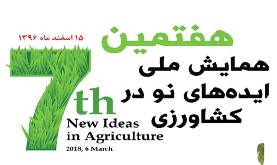 همایش ملی ایده های نو در کشاورزی به میزبانی اصفهان برگزار می شود
