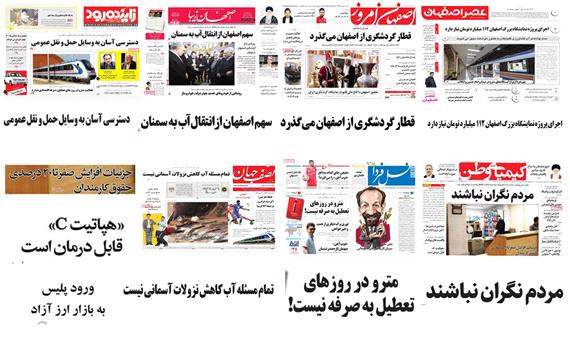 صفحه اول روزنامه های امروز استان اصفهان-پنجشنبه 5بهمن