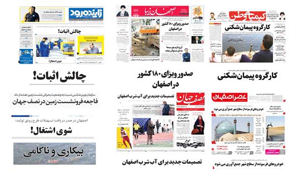 صفحه اول روزنامه های امروز استان اصفهان- یکشنبه 8 بهمن