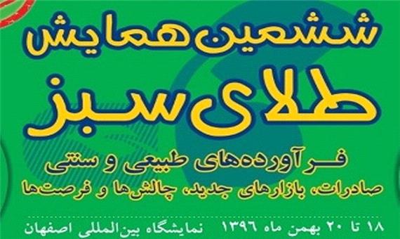 ششمین همایش طلای سبز در اصفهان برگزار می شود