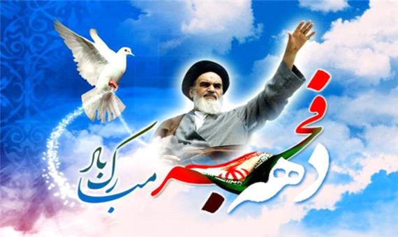 برنامه های دهه فجر در اصفهان اعلام شد