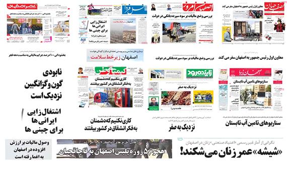 صفحه اول روزنامه های امروز استان اصفهان- یکشنبه 15 بهمن