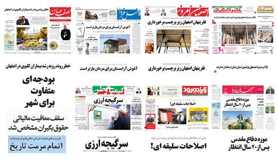 صفحه اول روزنامه های امروز استان اصفهان- دوشنبه 16 بهمن