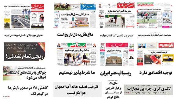 صفحه اول روزنامه های امروز استان اصفهان- سه شنبه 17 بهمن