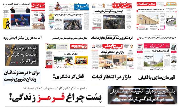 صفحه اول روزنامه های استان اصفهان- شنبه 28بهمن