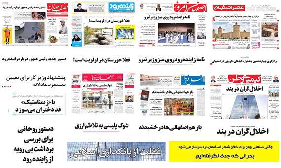 صفحه اول روزنامه های امروز استان اصفهان- پنجشنبه 26 بهمن