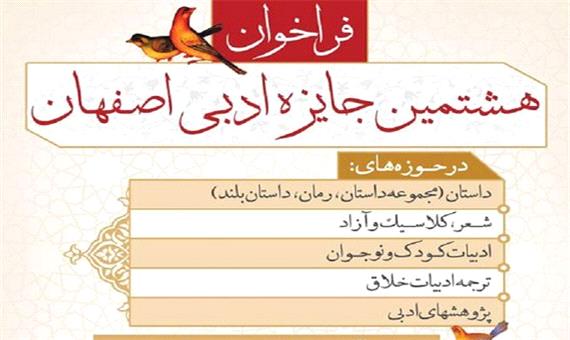 مهلت ارسال آثار به هشتمین جایزه ادبی اصفهان تمدید شد