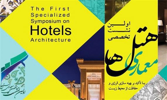 نشست تخصصی معماری هتل ها در اصفهان برگزار می شود