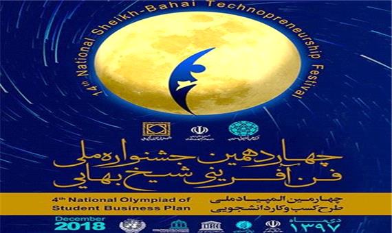 چهاردهمین جشنواره ملی فن آفرینی شیخ بهایی  به دی سال 97 موکول شد