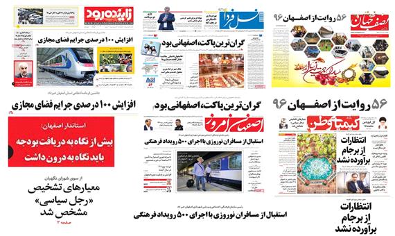 صفحه اول روزنامه های امروز استان اصفهان- یکشنبه 27 اسفند
