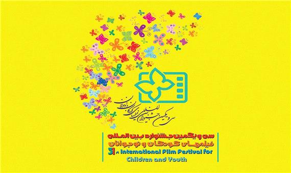 میزبانی اصفهان برای جشنواره فیلم های کودکان و نوجوانان در هاله ای از ابهام