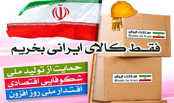 خرید کالای ایرانی خدمت به مردم است