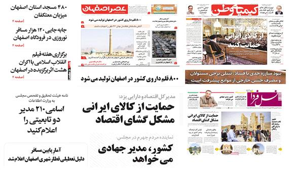 صفحه اول روزنامه های امروز استان اصفهان- سه شنبه 14 فروردین 97