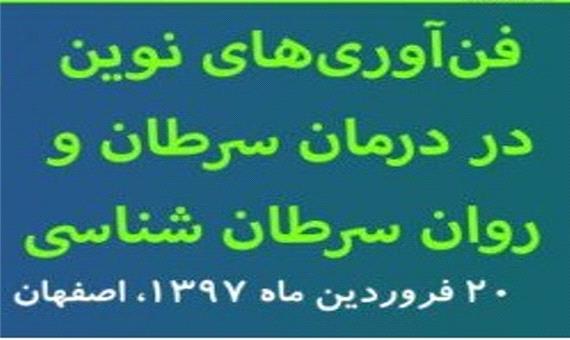 سمینار فناوری های نوین درمان سرطان در اصفهان برگزار می شود