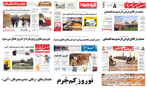 صفحه اول روزنامه های امروز استان اصفهان -چهارشنبه 15 فروردین