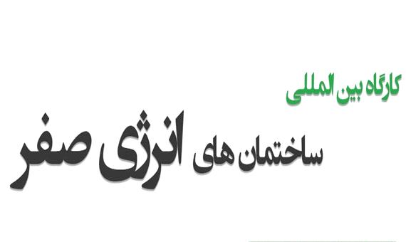 کارگاه آموزشی ساختمان های انرژی صفر در اصفهان برگزار می شود