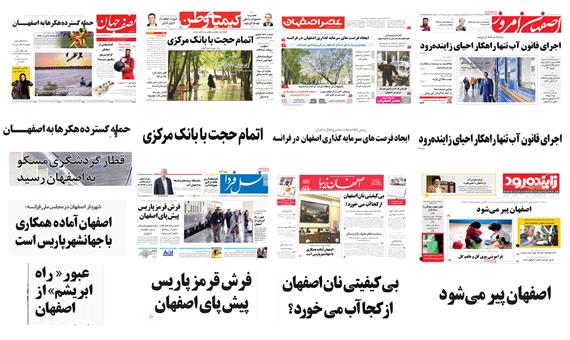 صفحه اول روزنامه های امروز استان اصفهان-یکشنبه 19 فروردین
