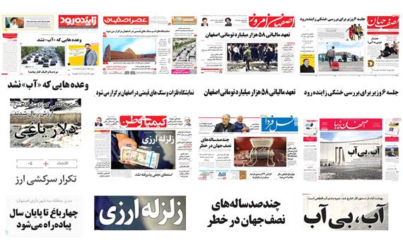 صفحه اول روزنامه های امروز استان اصفهان-دوشنبه 20 فروردین