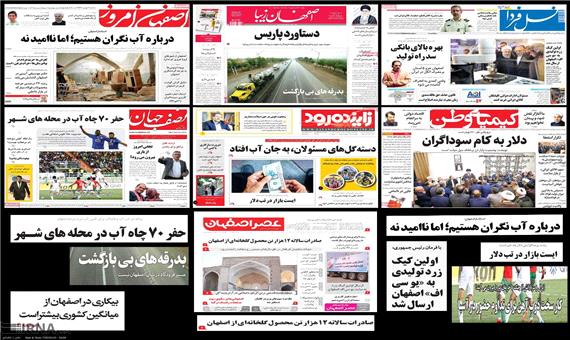 صفحه اول روزنامه های امروز استان اصفهان-سه شنبه 21 فروردین