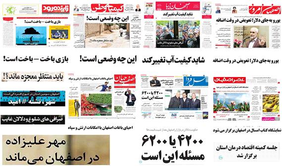 صفحه اول روزنامه های امروز استان اصفهان- چهارشنبه 22 فروردین