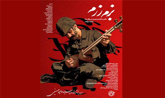 مستند «بزرم رزم» اکرانی نوستالژیک از موسیقی ایرانی در دهه 60 بود