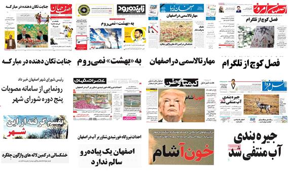 صفحه اول روزنامه های امروز استان اصفهان - پنجشنبه  23 فروردین