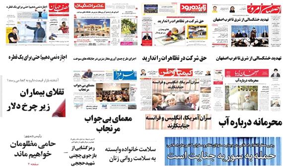 آب موضوع مشترک روزنامه های امروز یکشنبه استان اصفهان