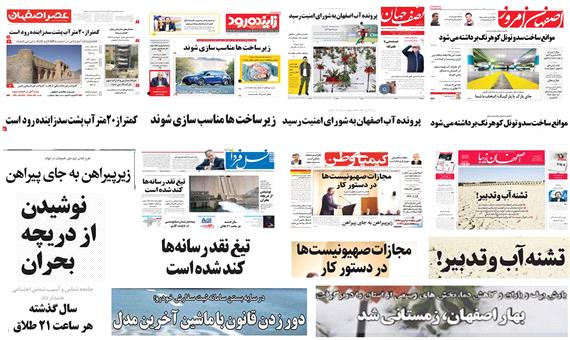 صفحه اول روزنامه های امروز استان اصفهان-سه شنبه 28 فروردین