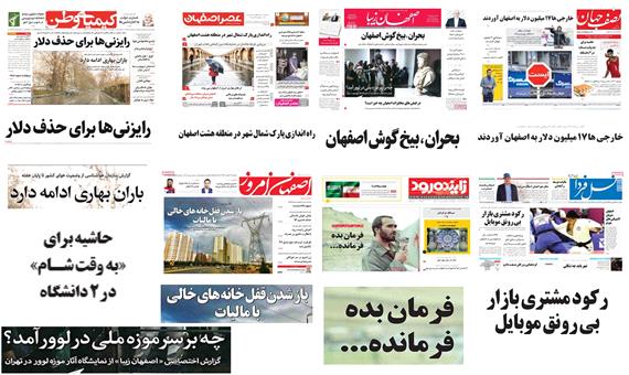 صفحه اول روزنامه های امروز استان اصفهان-چهارشنبه 29 فروردین