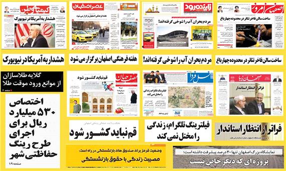 صفحه اول روزنامه های امروز استان اصفهان-شنبه اول اردیبهشت ماه