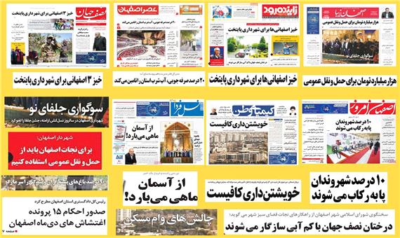 صفحه اول روزنامه های امروز استان اصفهان -چهارشنبه 5 اردیبهشت
