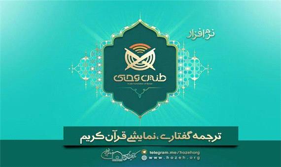 نرم افزار «طنین وحی» در اصفهان رونمایی می‌شود