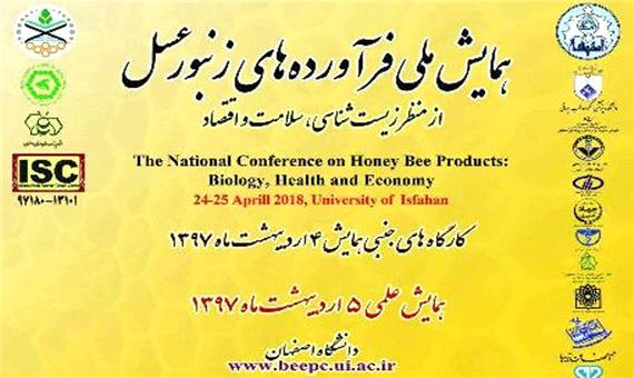 همایش ملی فرآورده های زنبورعسل در اصفهان برگزار شد