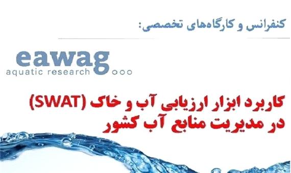 کنفرانس ابزارهای مدیریت آب و خاک در اصفهان برگزار می شود