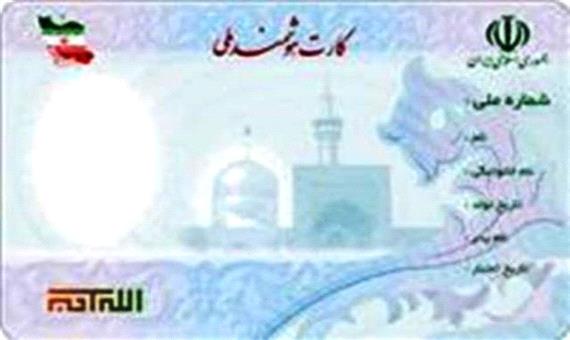 65 درصد مردم اصفهان کارت ملی هوشمند دریافت کردند